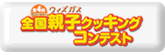 全国親子クッキングコンテスト