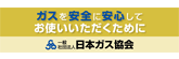 安全・安心への取り組み・ガスを安全に安心してお使いいただくために