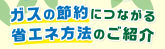 ガスの節約につながる省エネ方法のご紹介