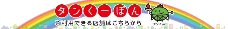 タンくーぽん利用可能店舗一覧