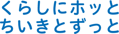 くらしにホッと ちいきとずっと